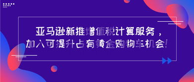 亞馬遜推出增值稅計(jì)算服務(wù)，新材料技術(shù)推廣迎來(lái)新機(jī)遇