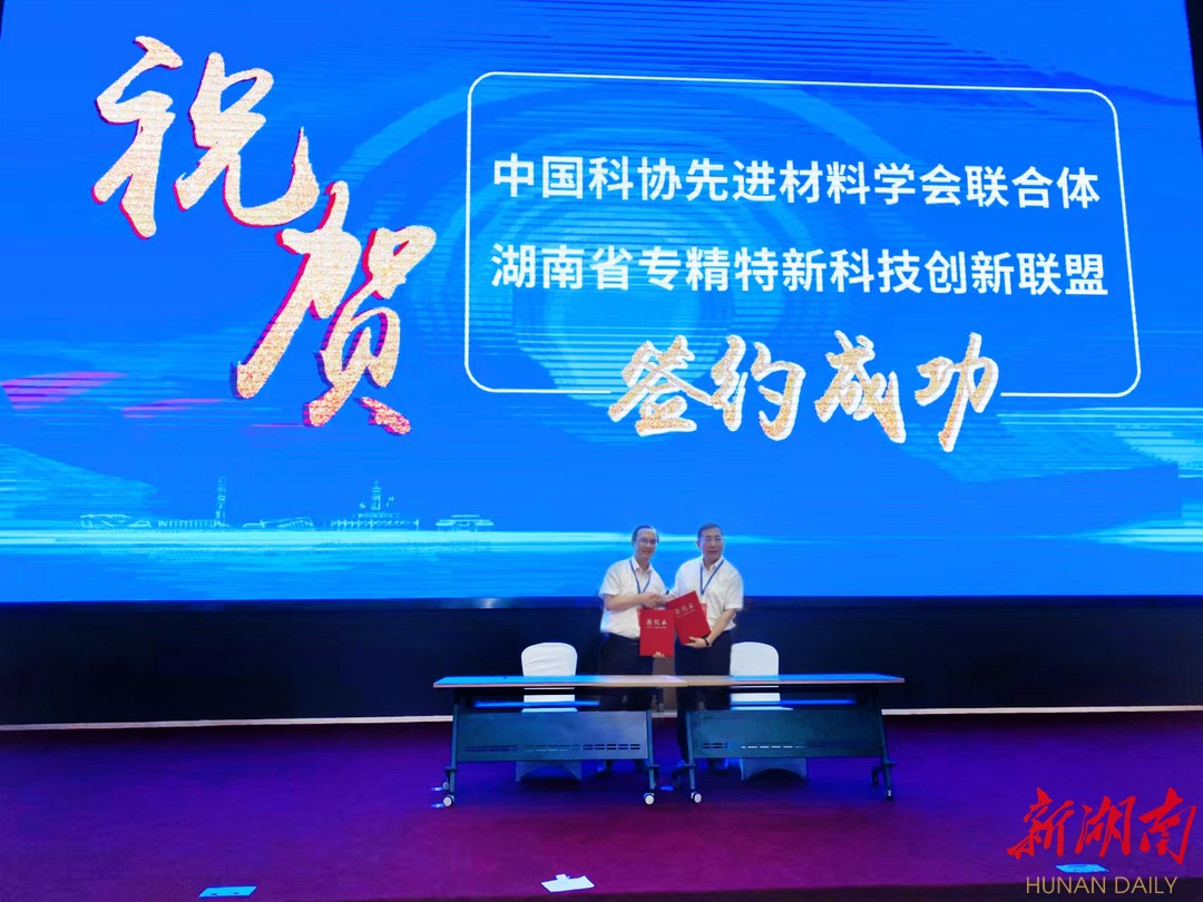 協(xié)同創(chuàng)新 中國(guó)科協(xié)先進(jìn)材料學(xué)會(huì)聯(lián)合體與湖南省專(zhuān)精特新科技創(chuàng)新聯(lián)盟簽署戰(zhàn)略合作協(xié)議，推動(dòng)新材料技術(shù)全面推廣